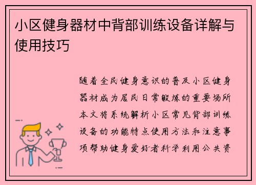 小区健身器材中背部训练设备详解与使用技巧