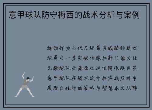 意甲球队防守梅西的战术分析与案例