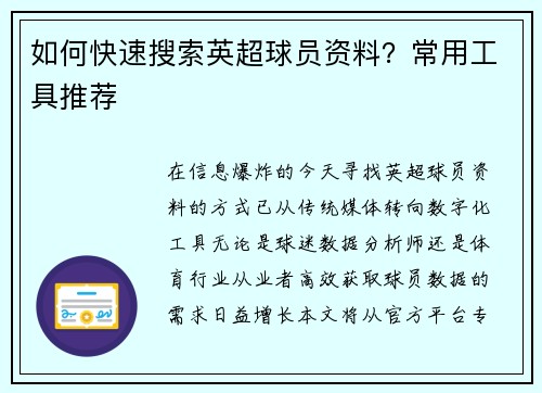 如何快速搜索英超球员资料？常用工具推荐
