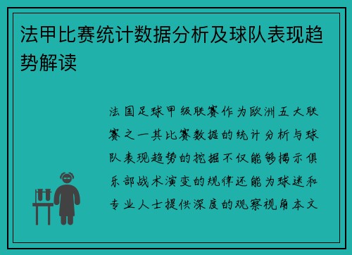 法甲比赛统计数据分析及球队表现趋势解读