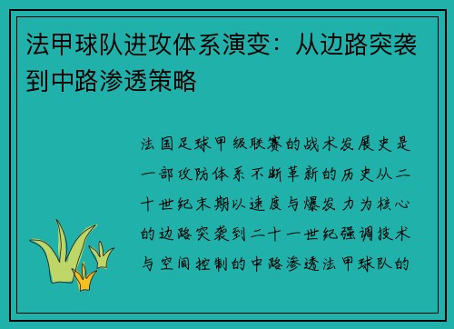 法甲球队进攻体系演变：从边路突袭到中路渗透策略