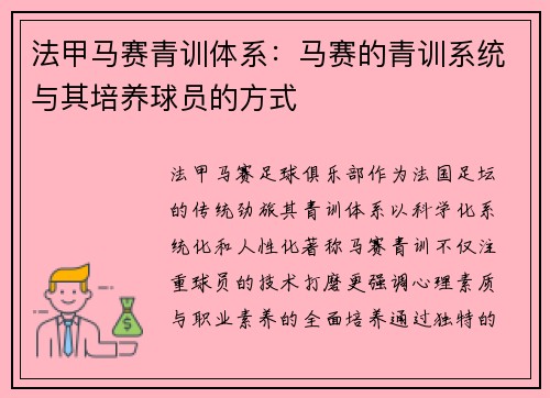 法甲马赛青训体系：马赛的青训系统与其培养球员的方式