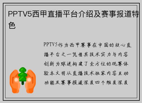 PPTV5西甲直播平台介绍及赛事报道特色