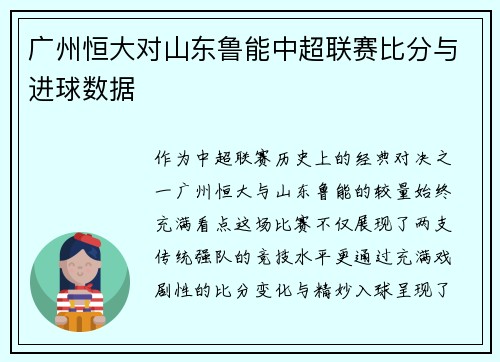 广州恒大对山东鲁能中超联赛比分与进球数据