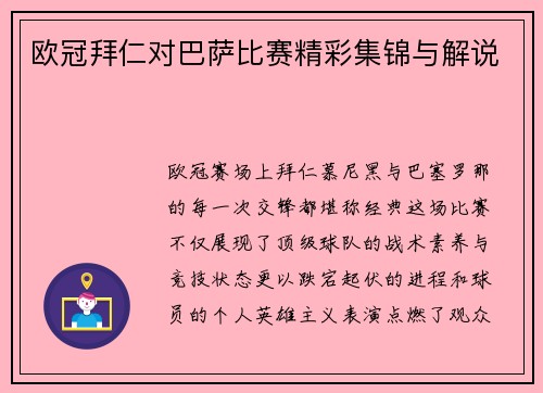欧冠拜仁对巴萨比赛精彩集锦与解说