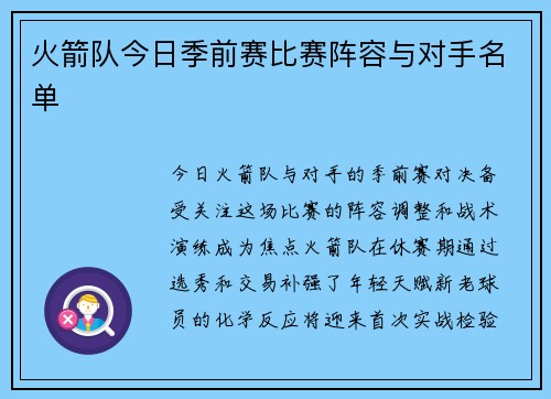 火箭队今日季前赛比赛阵容与对手名单