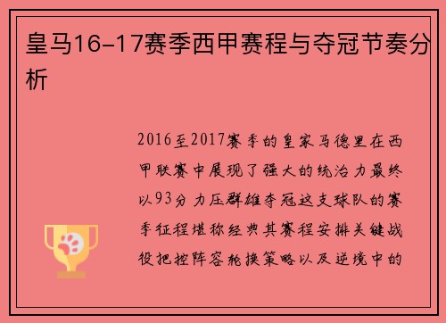 皇马16-17赛季西甲赛程与夺冠节奏分析