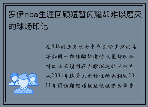 罗伊nba生涯回顾短暂闪耀却难以磨灭的球场印记