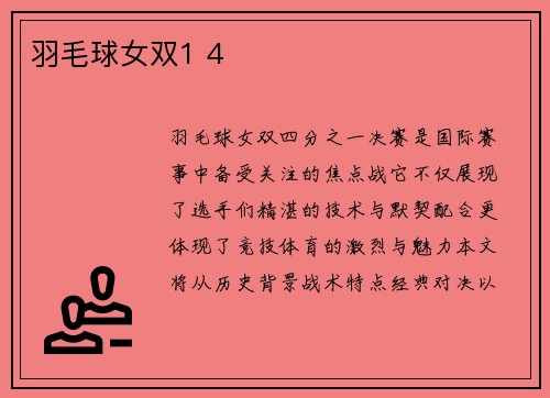羽毛球女双1 4