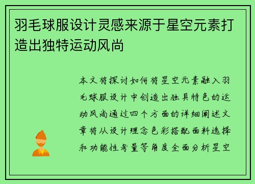 羽毛球服设计灵感来源于星空元素打造出独特运动风尚