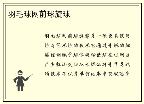 羽毛球网前球旋球