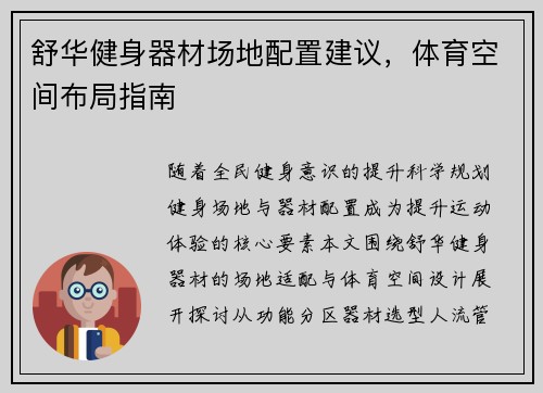 舒华健身器材场地配置建议，体育空间布局指南