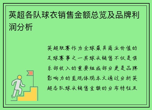 英超各队球衣销售金额总览及品牌利润分析