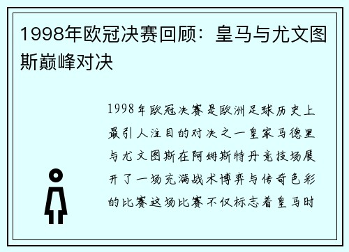 1998年欧冠决赛回顾：皇马与尤文图斯巅峰对决
