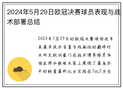 2024年5月29日欧冠决赛球员表现与战术部署总结