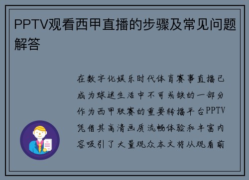 PPTV观看西甲直播的步骤及常见问题解答
