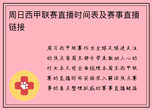 周日西甲联赛直播时间表及赛事直播链接