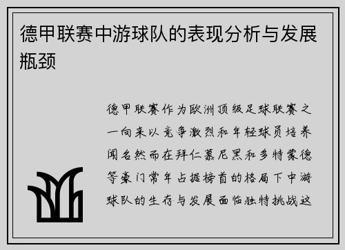 德甲联赛中游球队的表现分析与发展瓶颈