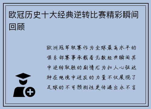 欧冠历史十大经典逆转比赛精彩瞬间回顾