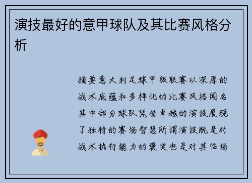 演技最好的意甲球队及其比赛风格分析