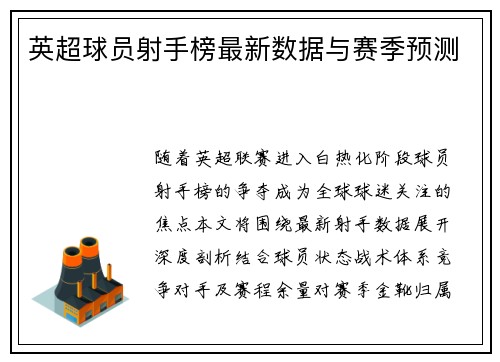 英超球员射手榜最新数据与赛季预测