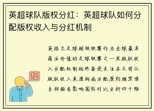 英超球队版权分红：英超球队如何分配版权收入与分红机制