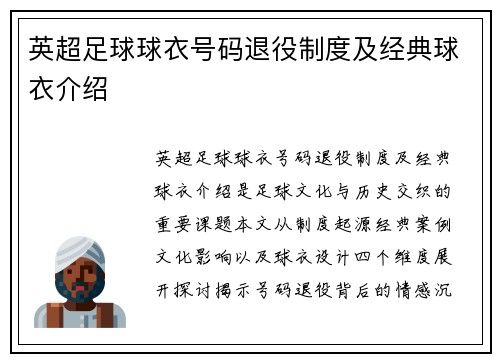 英超足球球衣号码退役制度及经典球衣介绍