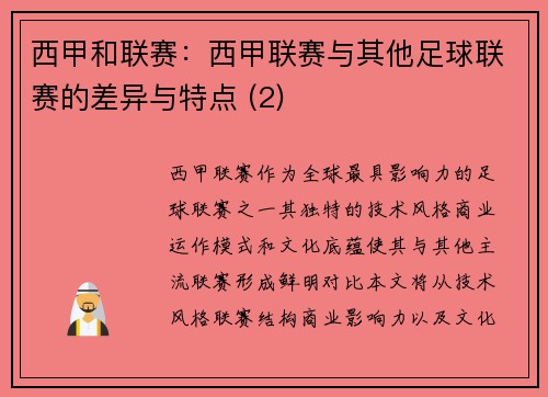西甲和联赛：西甲联赛与其他足球联赛的差异与特点 (2)
