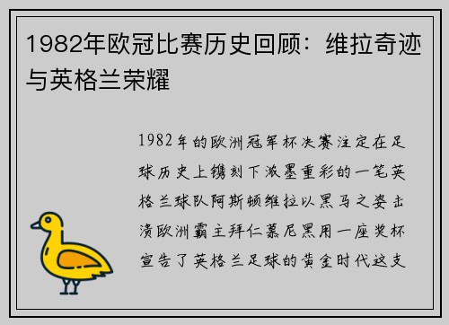 1982年欧冠比赛历史回顾：维拉奇迹与英格兰荣耀
