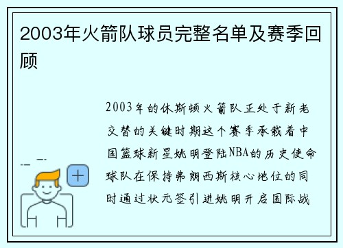 2003年火箭队球员完整名单及赛季回顾