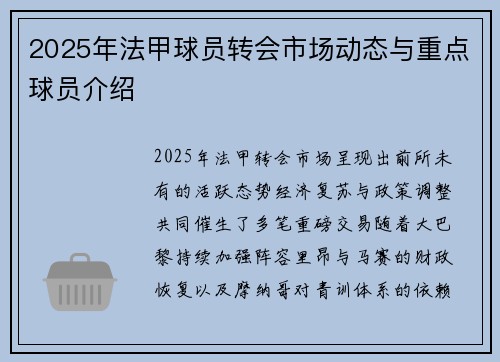2025年法甲球员转会市场动态与重点球员介绍