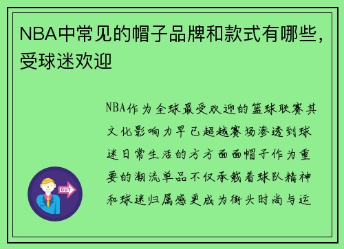 NBA中常见的帽子品牌和款式有哪些，受球迷欢迎