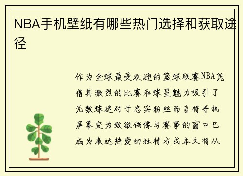 NBA手机壁纸有哪些热门选择和获取途径