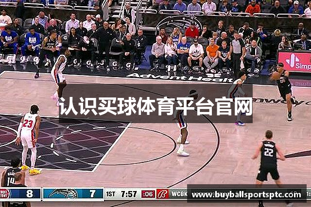认识买球体育平台官网
