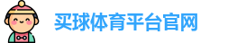 买球体育平台官网